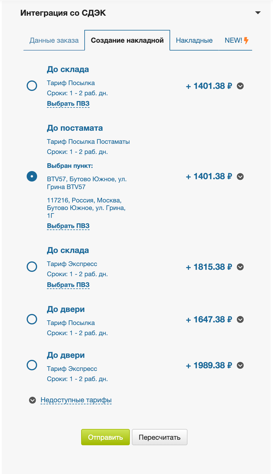 Интерфейс виджета приложения во вкладке "Создание накладной" 